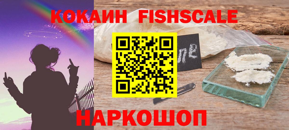 Лянтор  COCAIN Fish Scale  Вход с VPN  COCAIN 97% 